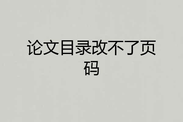 论文目录改不了页码