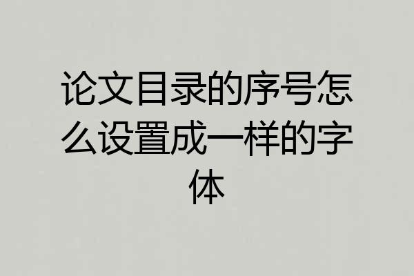 论文目录的序号怎么设置成一样的字体