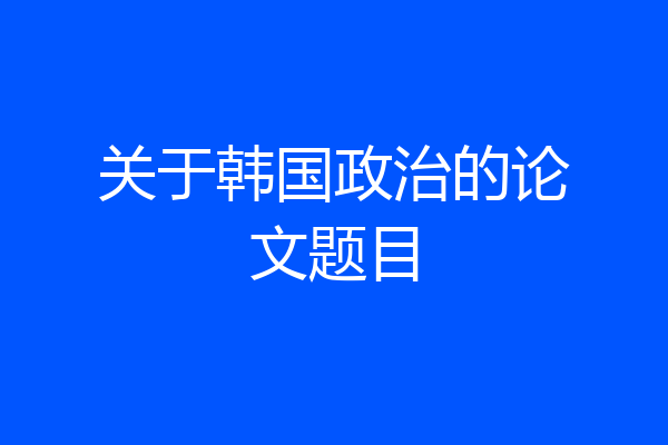 关于韩国政治的论文题目
