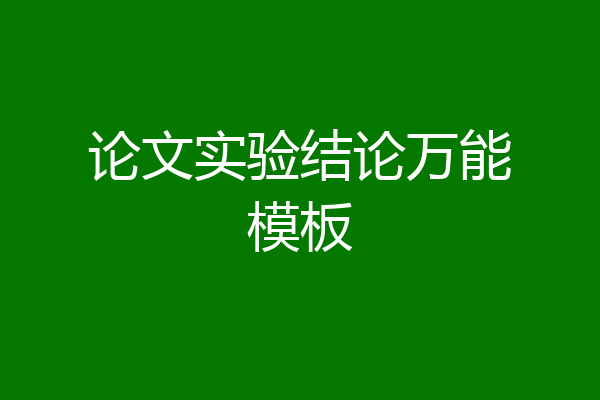 论文实验结论万能模板