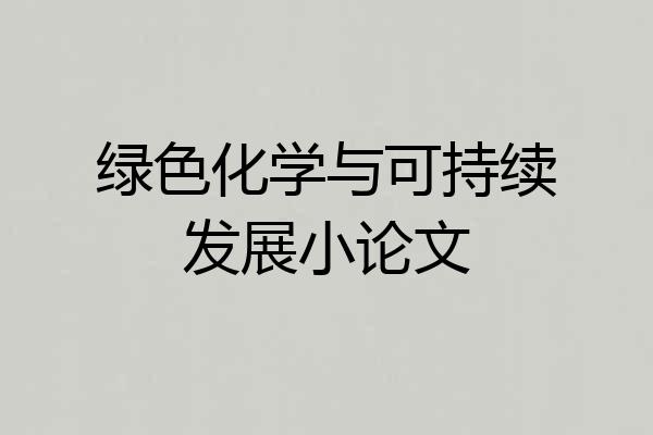 绿色化学与可持续发展小论文