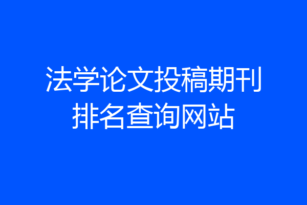 法学论文投稿期刊排名查询网站