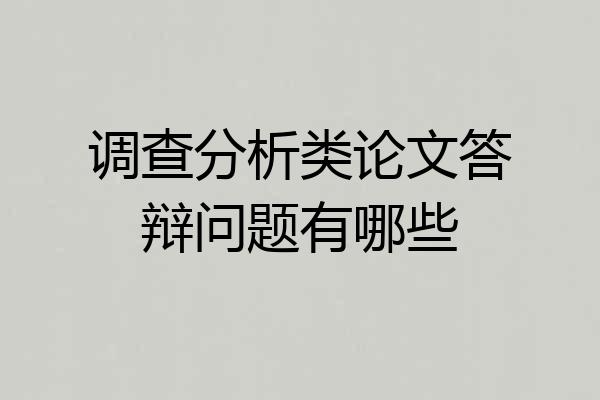 调查分析类论文答辩问题有哪些