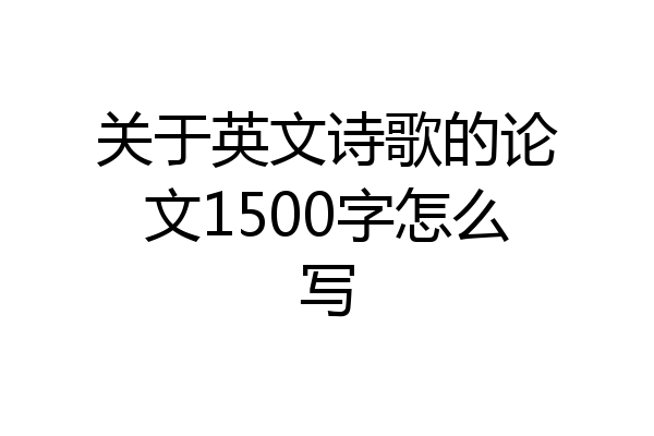 关于英文诗歌的论文1500字怎么写