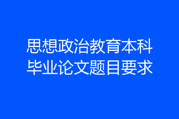 思想政治教育本科毕业论文题目要求
