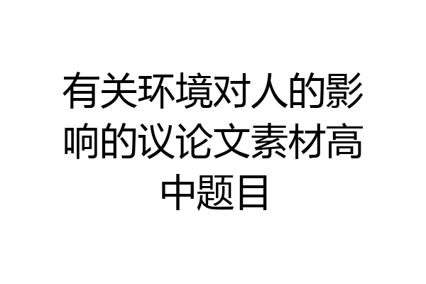有关环境对人的影响的议论文素材高中题目