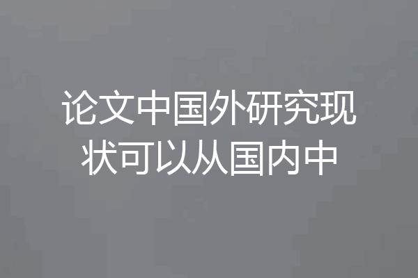 论文中国外研究现状可以从国内中