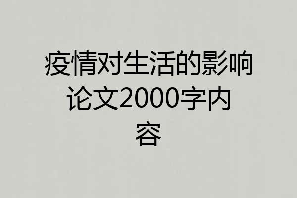 疫情对生活的影响论文2000字内容