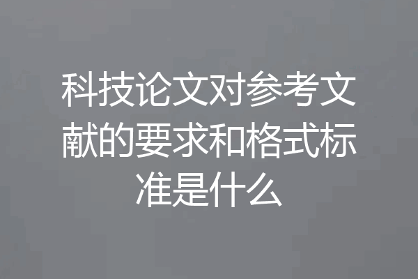 科技论文对参考文献的要求和格式标准是什么