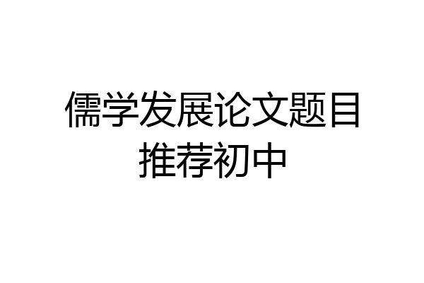 儒学发展论文题目推荐初中