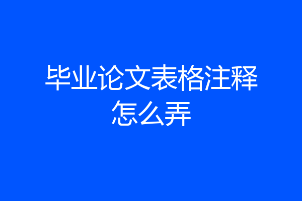 毕业论文表格注释怎么弄
