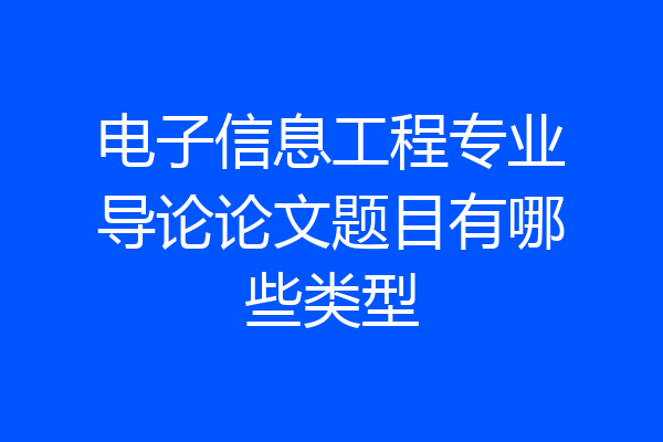 电子信息工程专业导论论文题目有哪些类型