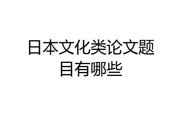 日本文化类论文题目有哪些