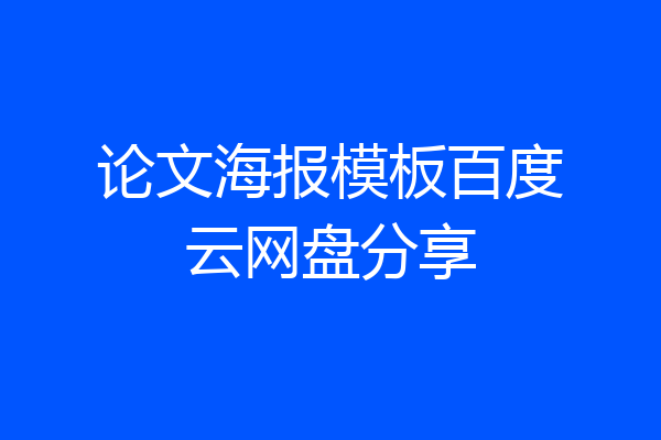 论文海报模板百度云网盘分享
