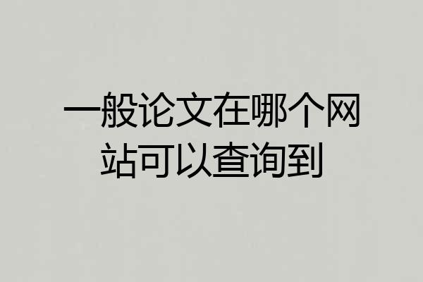 一般论文在哪个网站可以查询到