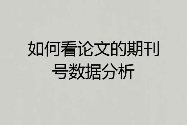如何看论文的期刊号数据分析