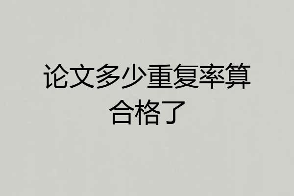 论文多少重复率算合格了