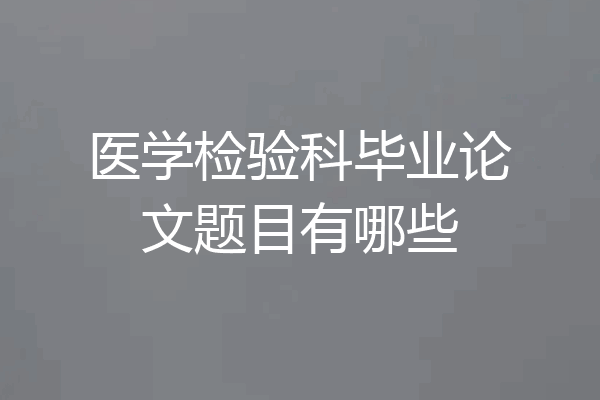 医学检验科毕业论文题目有哪些