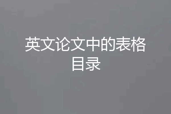 英文论文中的表格目录