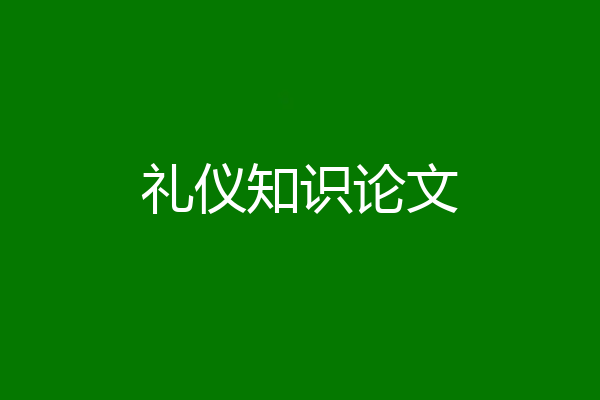 礼仪知识论文