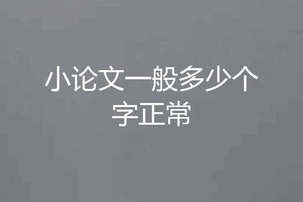 小论文一般多少个字正常