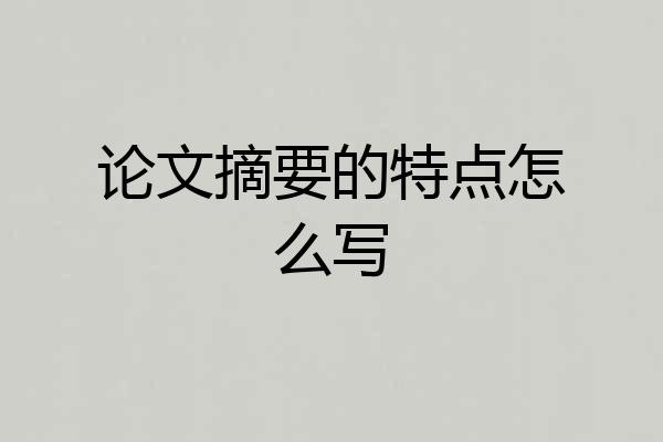 论文摘要的特点怎么写