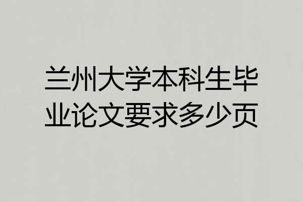 兰州大学本科生毕业论文要求多少页