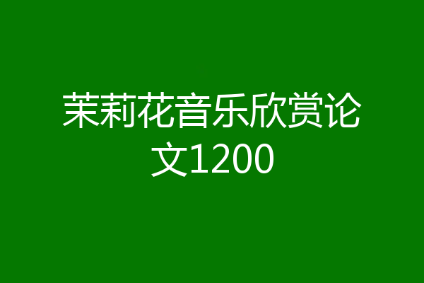 茉莉花音乐欣赏论文1200