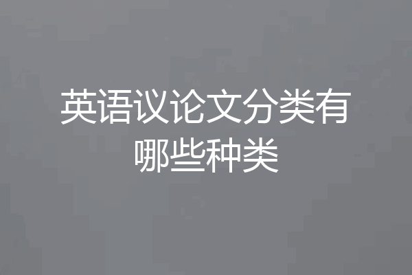 英语议论文分类有哪些种类