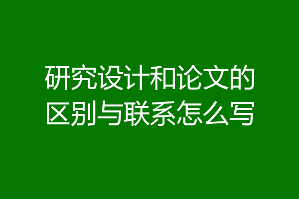 研究设计和论文的区别与联系怎么写