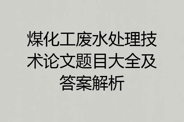 煤化工废水处理技术论文题目大全及答案解析