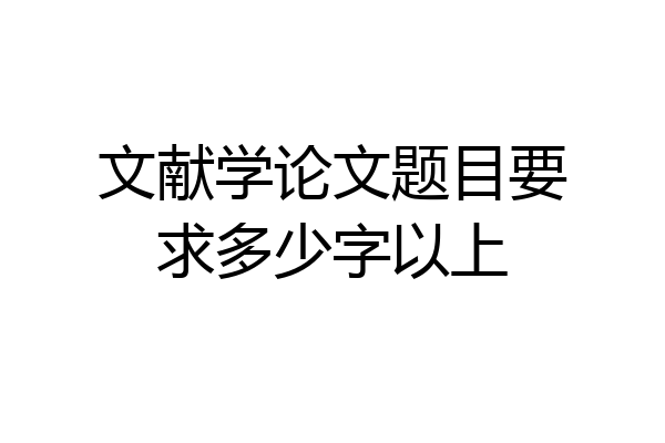 文献学论文题目要求多少字以上