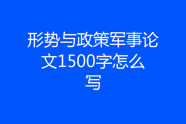 形势与政策军事论文1500字怎么写