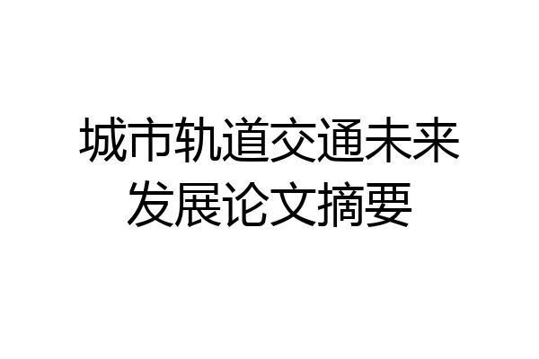 城市轨道交通未来发展论文摘要