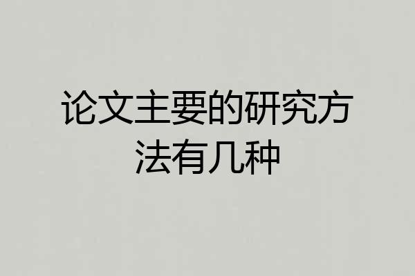 论文主要的研究方法有几种