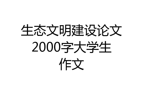 生态文明建设论文2000字大学生作文