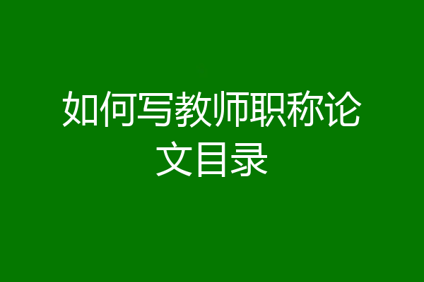 如何写教师职称论文目录
