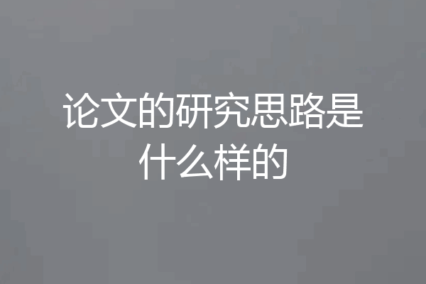 论文的研究思路是什么样的