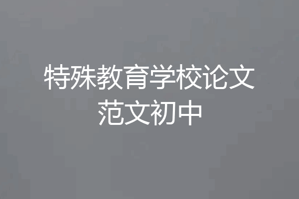 特殊教育学校论文范文初中