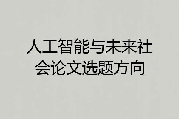 人工智能与未来社会论文选题方向