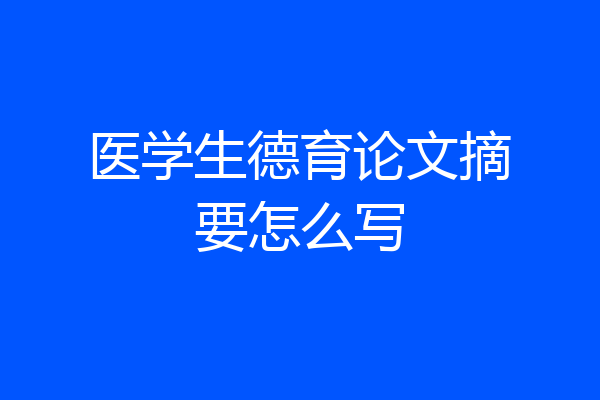 医学生德育论文摘要怎么写