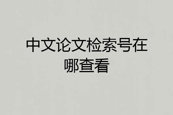 中文论文检索号在哪查看