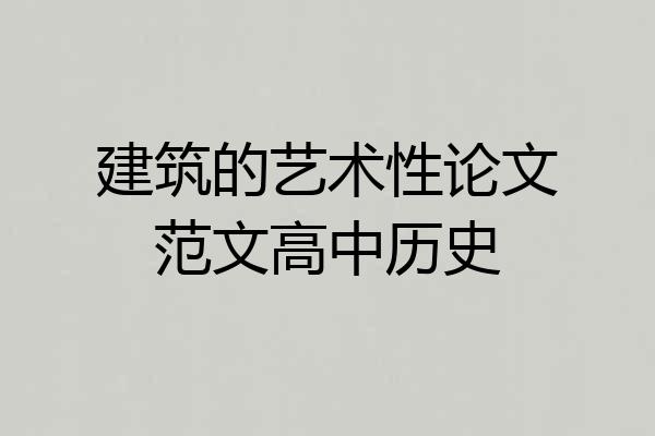 建筑的艺术性论文范文高中历史