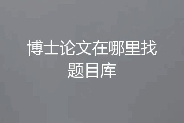 博士论文在哪里找题目库