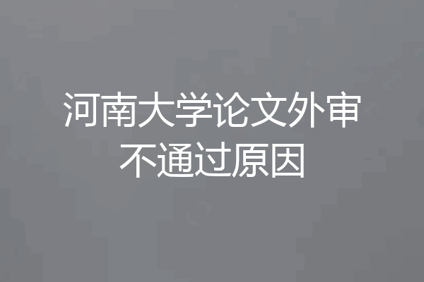 河南大学论文外审不通过原因