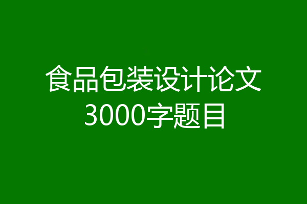 食品包装设计论文3000字题目