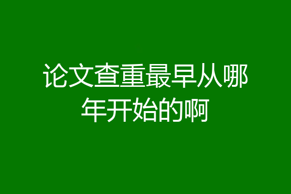 论文查重最早从哪年开始的啊