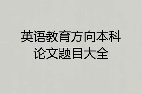 英语教育方向本科论文题目大全