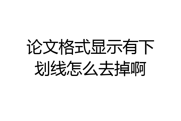 论文格式显示有下划线怎么去掉啊