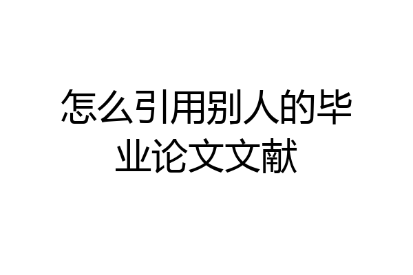 怎么引用别人的毕业论文文献